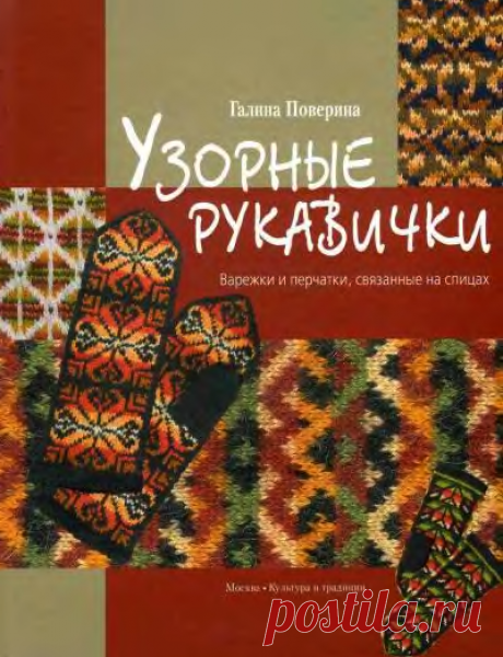 Узорные рукавички - Сам себе волшебник