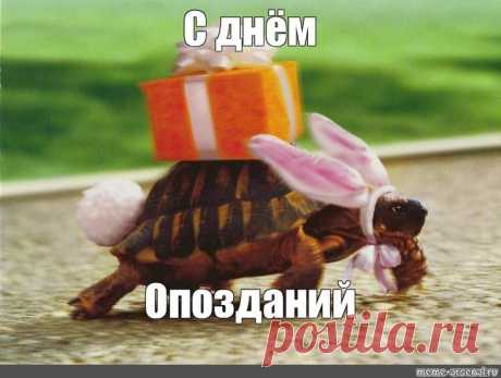 &quot;С Днём опозданий, друг! Не переживай, если что-то упустил, ведь главное — не время, а искренность чувств!