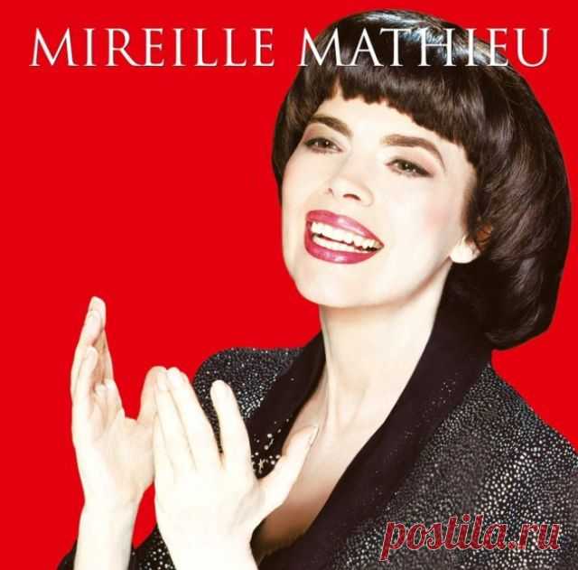 Слушаем на досуге: Для любителей французского шансона поёт Mireille Mathieu...