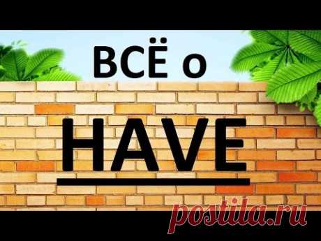 Глагол HAVE в английском языке. Грамматика английского языка подробно. Английский язык. Уроки.