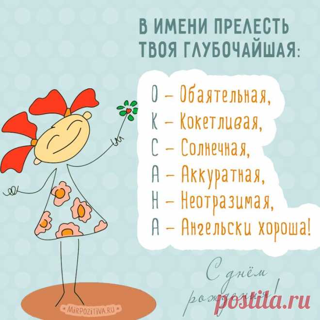 Картинки поздравления для Оксаны «С днем рождения!» (40 фото) ⭐ Забавник