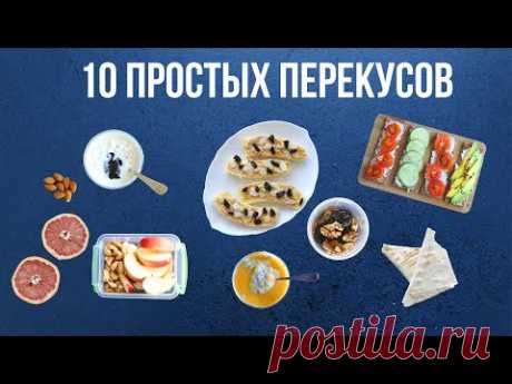 10 ПЕРЕКУСОВ за ПАРУ МИНУТ🍎 ПРОСТЫЕ И БЫСТРЫЕ РЕЦЕПТЫ