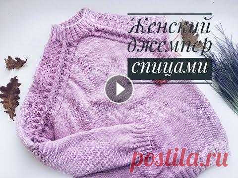 Женский джемпер спицами// Теория// Реглан сверху// Часть 1 Женский джемпер спицами с узором "Листья". В первой части разбираем теорию и вяжем реглан сверху. Во второй части вяжем корпус и рукава. Пря...