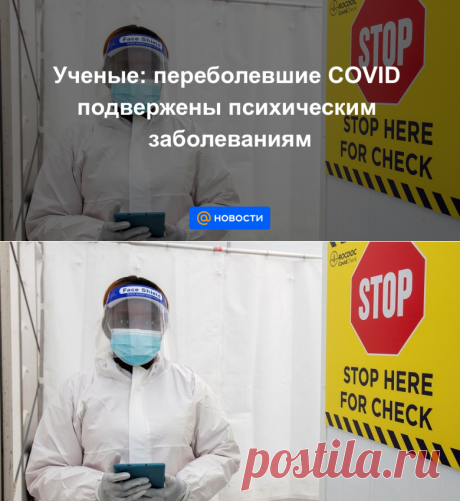 Ученые: переболевшие COVID подвержены психическим заболеваниям - Новости Mail.ru