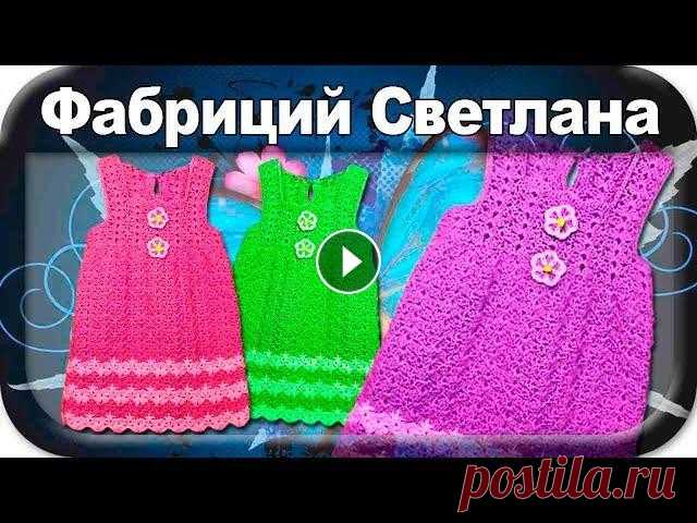 ☆Сарафан, вязание крючком для начинающих, sarafan, dress, crochet. Магазин пряжи: ПРЯЖА.UA Магазин детских товаров: Группа Вконтакте: Запись на которую нужно сделать репост: ☆Сарафан, платье, вязание крючком для начин...