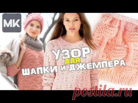 ВЯЖЕМ ШАПКУ И ДЖЕМПЕР ОДНИМ УЗОРОМ / МК по вязанию узора для одежды и аксессуаров - YouTube