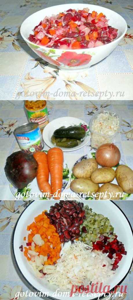 Винегрет классический, рецепт с фасолью. =)
