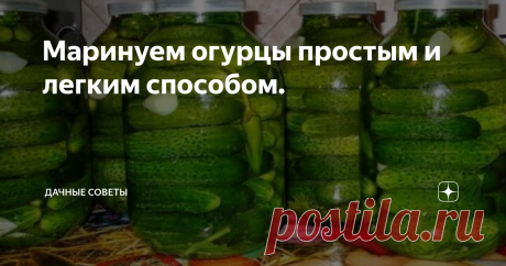 Маринуем огурцы простым и легким способом. Способ мариновки огурцов, о котором пойдет речь в данной статье,  простой и легкий. Даже самый неопытный кулинар, сможет справиться с  ним. Этому рецепту много лет, он переходит из поколения в поколение уже  долгое время, поэтому является проверенным.
Его преимуществом является то, что вам не придется стерилизовать банки и  крышки. Уникальность этого метода заключается в том, что банки на  долгое