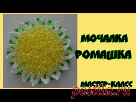 МОЧАЛКА крючком РОМАШКА с вытянутыми петлями. Подробный Мастер-класс для начинающих.