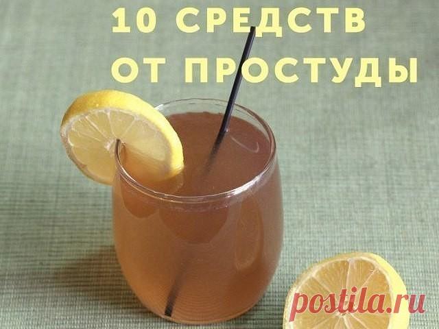 10 СРЕДСТВ ОТ ПРОСТУДЫ
Сохраняйте и не болейте! 

№1
При первых признаках простуды разрезать большую свежую луковицу и вдыхать пары лука, повторяя процедуру 3-4 раза в день.

№2
Растолочь 100 г чеснока, залить 1 стаканом водки и хорошо взболтать. 1 каплю нанести на язык, подержать во рту, а потом проглотить. Повторять так несколько раз в течение 3-4 дней.

№3
Измельчить лимон вместе с кожурой и залить растительным маслом. Смазывать ноздри несколько раз в день. Можно протир...