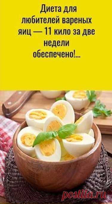 Если вы хотите быстро похудеть, вареные яйца являются идеальной пищей. Всего несколько яиц, немного овощей и некоторые цитрусовые фрукты делают эту диету полной. Это ускорит обмен веществ и сжигает жир. Кроме того, вы не будете чувствовать себя голодным все время.