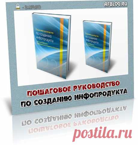 Данное руководство покажет вам, как легко и просто научиться создавать свой инфопродукт и привлекать огромный трафик, конвертируя его потом в деньги.

Автор показал основные моменты создания любого инфопродукта будь-то электронная книга, звуковой материал или инфопродукт в видеоформате. Причем данный материал разбит на 4 раздела в которых подробно описаны следующие шаги: исследования ниши, создания инфопродукта, его продвижения.