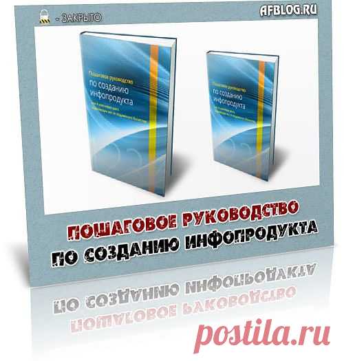 Данное руководство покажет вам, как легко и просто научиться создавать свой инфопродукт и привлекать огромный трафик, конвертируя его потом в деньги.

Автор показал основные моменты создания любого инфопродукта будь-то электронная книга, звуковой материал или инфопродукт в видеоформате. Причем данный материал разбит на 4 раздела в которых подробно описаны следующие шаги: исследования ниши, создания инфопродукта, его продвижения.