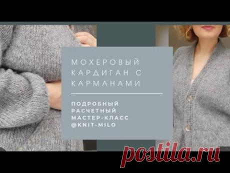 Мохеровый кардиган, карманы, реглан сверху. Бесплатный мастер-класс. Часть 1