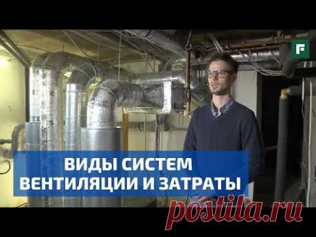 Как выбрать систему вентиляции и рекуперации для частного дома? // FORUMHOUSE