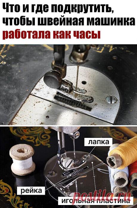 Швейная машинка, даже старенькая, — незаменимая в быту вещь. А правильная настройка швейной машинки и своевременный профилактический уход позволят тебе избежать связанных с ней проблем. Все операции по настройке швейной машины можно условно разделить на два вида. Для первого понадобится механик и его специальные инструменты. Второй вид настройки осуществляется всякими крутящимися ручками, винтиками и кнопками, расположенными на...Читать дальше »