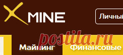 Аккаунт - Xmine
