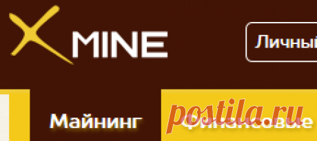 Аккаунт - Xmine