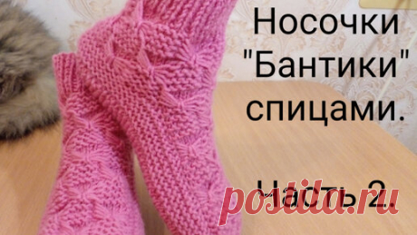 Носочки "Бантики " спицами. Вяжем красивые теплые носочки спицами. Часть 2. | Вяжем все сами с Лилией | Дзен