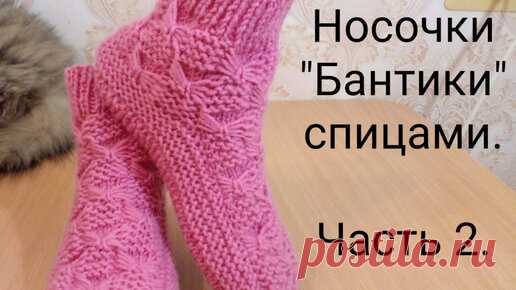 Носочки 