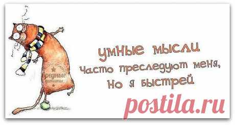 Умные мысли в словах со смыслом;)