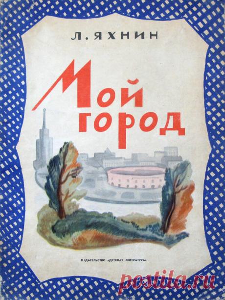 Авторский сборник стихов Л. Яхнина для дошкольного возраста