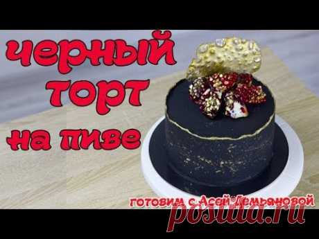 Торт черный. Рецепт бисквита на пиве и оригинальная начинка для торта