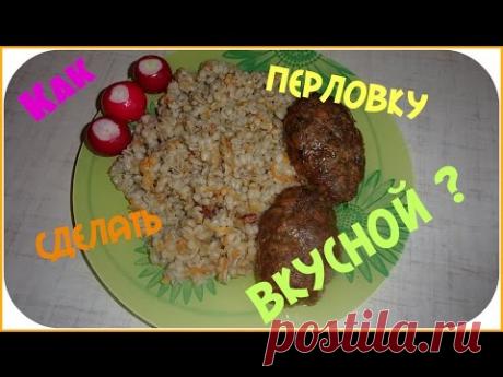 Как вкусно приготовить перловку.Простой рецепт и вкусная перловка.