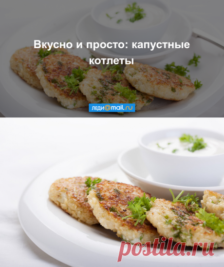 Капустные котлеты - пошаговый рецепт с фото - как приготовить, ингредиенты, состав, время приготовления - Леди Mail.Ru