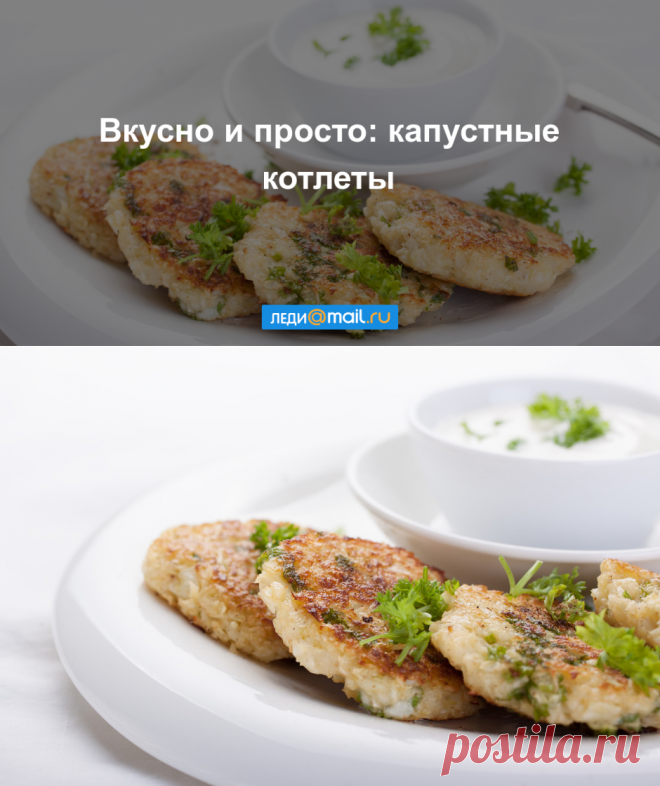 Капустные котлеты - пошаговый рецепт с фото - как приготовить, ингредиенты, состав, время приготовления - Леди Mail.Ru
