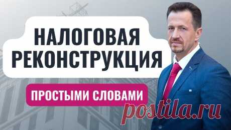 Что такое налоговая реконструкция и как предотвратить её применение