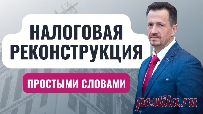 Что такое налоговая реконструкция и как предотвратить её применение