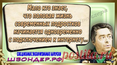 Новости от дядьки Швондера, классный анекдот, смешная фраза, веселая фенечка, каламбур, афоризмы, смех, забавные картинки, сложный юмор, непонятные анекдоты, цитаты из интернета, мэмчик, развлечение, Швондер говорит, Шариков, Собачье сердце, улыбка до ушей, веселый сайт, забава, смешарик, мем, потеха, картинка со смыслом, фарс, наколка, мемасик, шутка, юмор, анекдоты в картинках, юмор в картинках, свежие приколы, Швондер, смешная фишка, улыбка, интересное в сети, смех, швондер.рф, #швондер.рф
