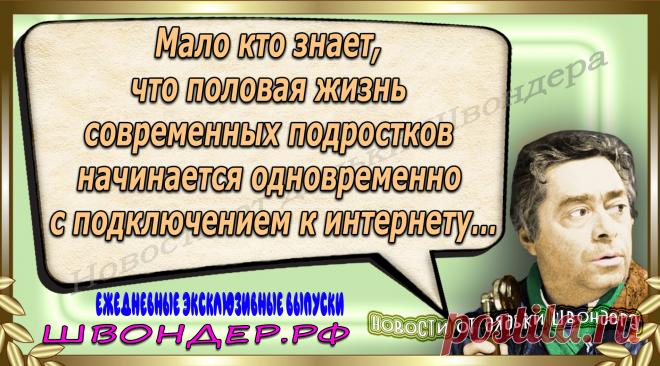 Новости от дядьки Швондера, классный анекдот, смешная фраза, веселая фенечка, каламбур, афоризмы, смех, забавные картинки, сложный юмор, непонятные анекдоты, цитаты из интернета, мэмчик, развлечение, Швондер говорит, Шариков, Собачье сердце, улыбка до ушей, веселый сайт, забава, смешарик, мем, потеха, картинка со смыслом, фарс, наколка, мемасик, шутка, юмор, анекдоты в картинках, юмор в картинках, свежие приколы, Швондер, смешная фишка, улыбка, интересное в сети, смех, швондер.рф, #швондер.рф