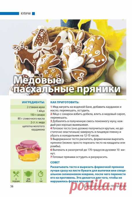 Медовые пасхальные пряники