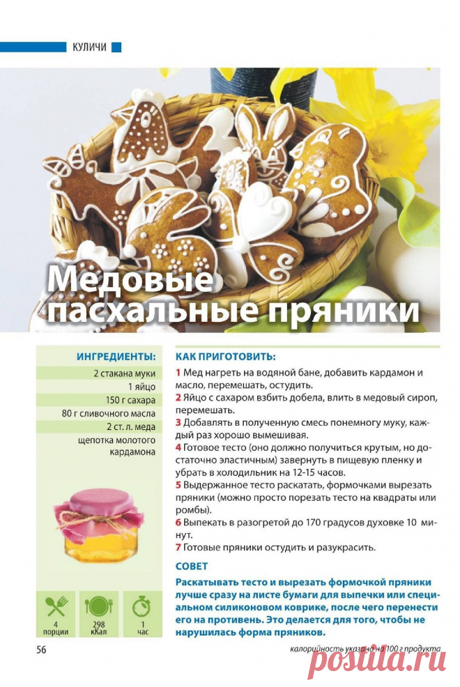 Медовые пасхальные пряники