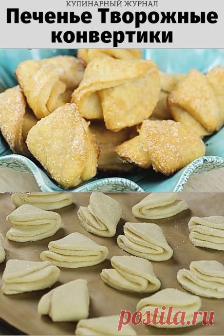 Печенье Творожные конвертики