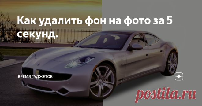 Как удалить фон на фото за 5 секунд. Именно столько потребуется времени, приложению, что бы обработать снимок и убрать задний фон.
Ресурс называется «remove b.g.». Работает на основе искусственного интеллекта и постоянно совершенствуется, в связи с чем, получается очень качественный результат. Даже с такими сложными элементами, как например, локоны волос на голове.
Дайте волю, своему воображению и творчеству, в remove b.g. можно не т