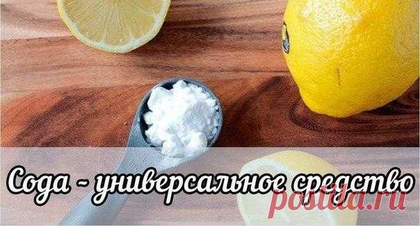 Сода - просто универсальное средство 😃