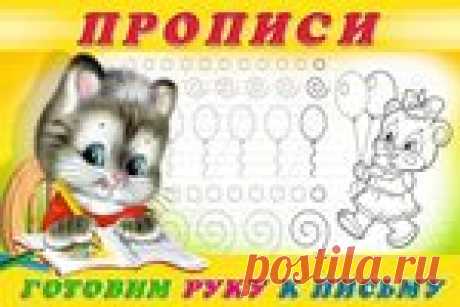 прописи для дошкольников: 2 тыс изображений найдено в Яндекс Картинках