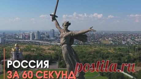 Россия за 60 секунд