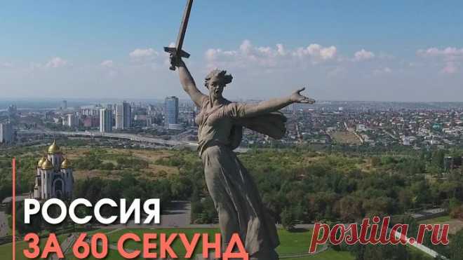 Россия за 60 секунд
