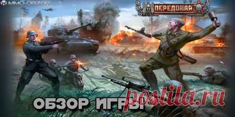 Онлайн игра Передовая | Обзор онлайн игры, скриншоты, видео