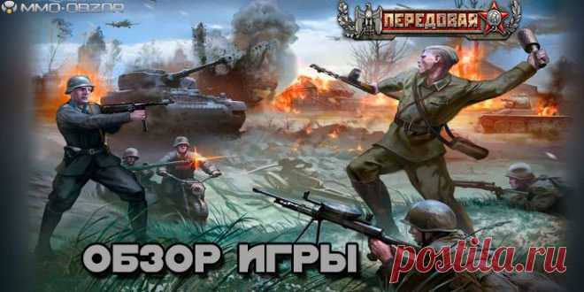 Онлайн игра Передовая | Обзор онлайн игры, скриншоты, видео