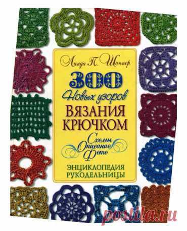 ВОЛШЕБНЫЙ КЛУБОК - 700 узоров