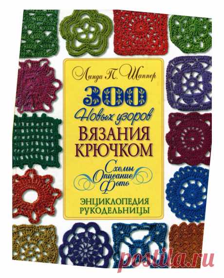 Книга Шаппер Л. " 300 новых узоров вязания крючком"