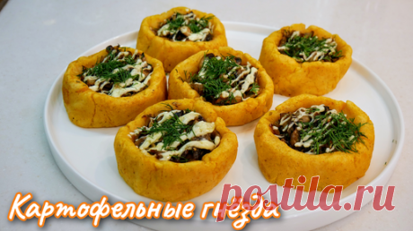 Картофельные Гнёзда с Грибами. Новогоднее блюдо. Цыганка готовит. | Галина Кухня | Дзен