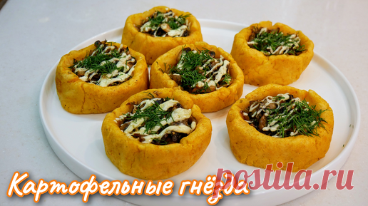 Картофельные Гнёзда с Грибами. Новогоднее блюдо. Цыганка готовит. | Галина Кухня | Дзен
