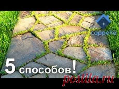 Итак! Наступил сезон работ на свежем воздухе. В этом выпуске вы увидите варианты как можно сделать тротуарную дорожку и кладку под камень на загородных участ...