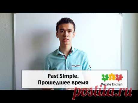 Past Simple – прошедшее время в английском языке – Пазл Инглиш
